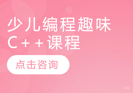 少儿编程趣味C++课程