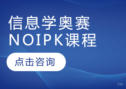信息学奥赛NOIPk课程