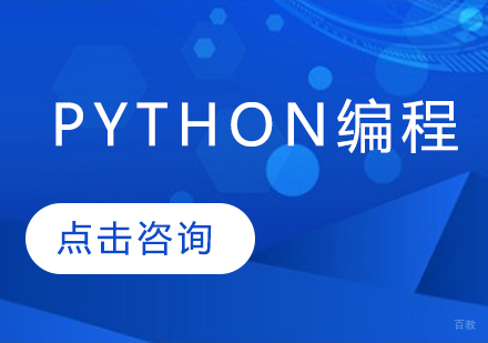 Python编程课程