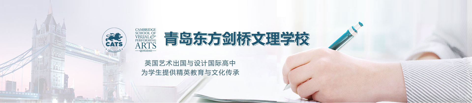 青岛东方剑桥文理学校