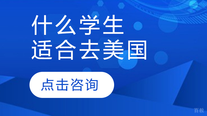 什么学生适合去美国留学 