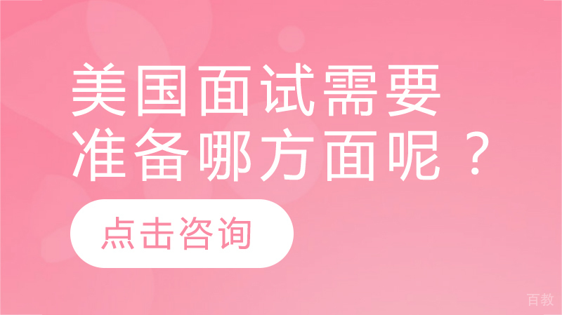 美国留学面试需要准备哪方面呢？ 