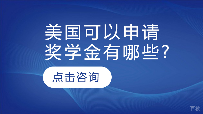 美国留学可以申请的奖学金有哪些? 