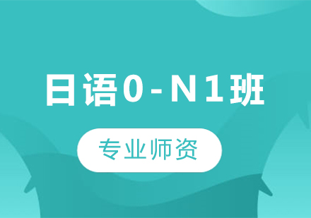 广州日语0-N1班课程培训