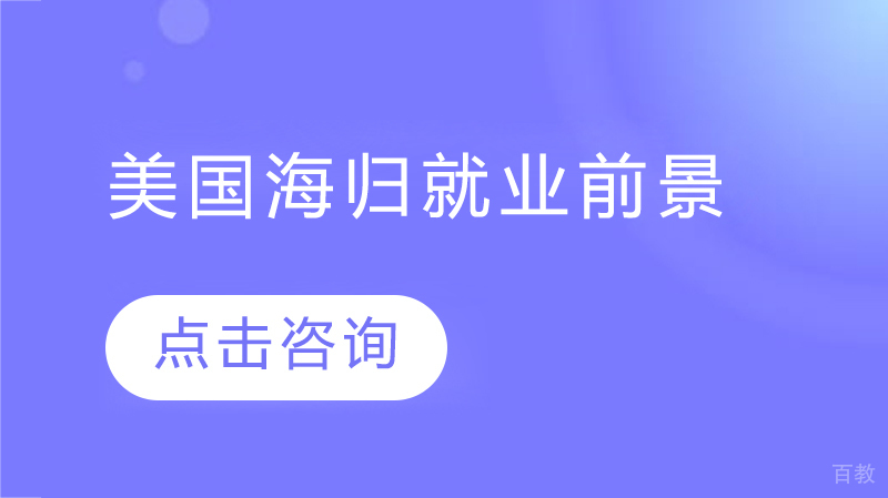 美国留学海归前景 