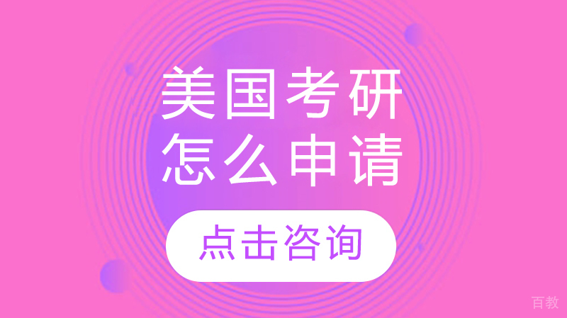 美国考研留学怎么申请？ 