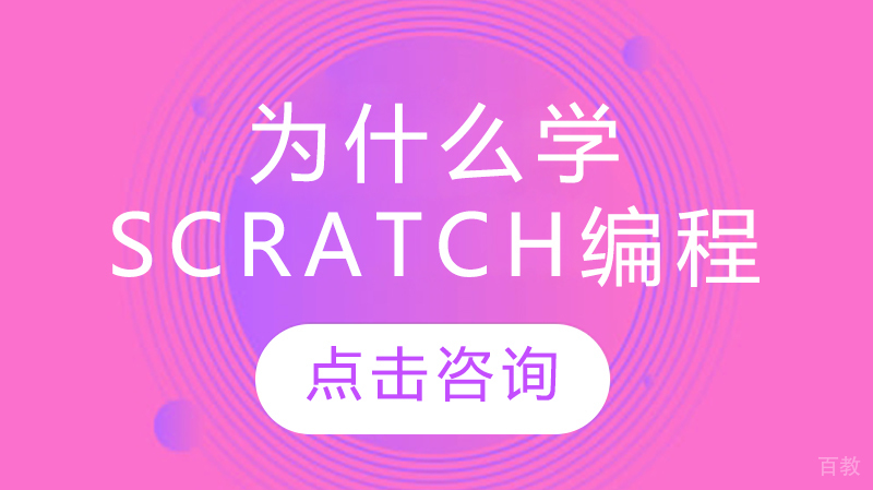 为什么学scratch编程 