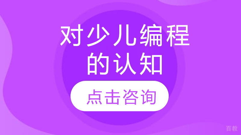 对少儿编程的认知 