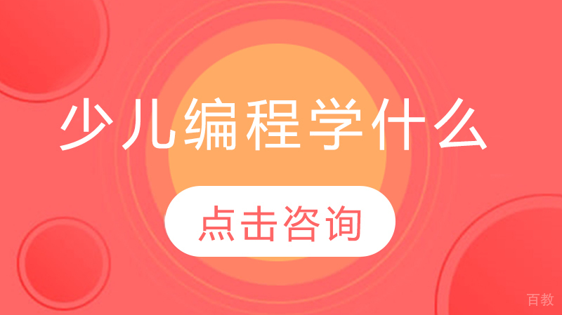 少儿编程学什么 