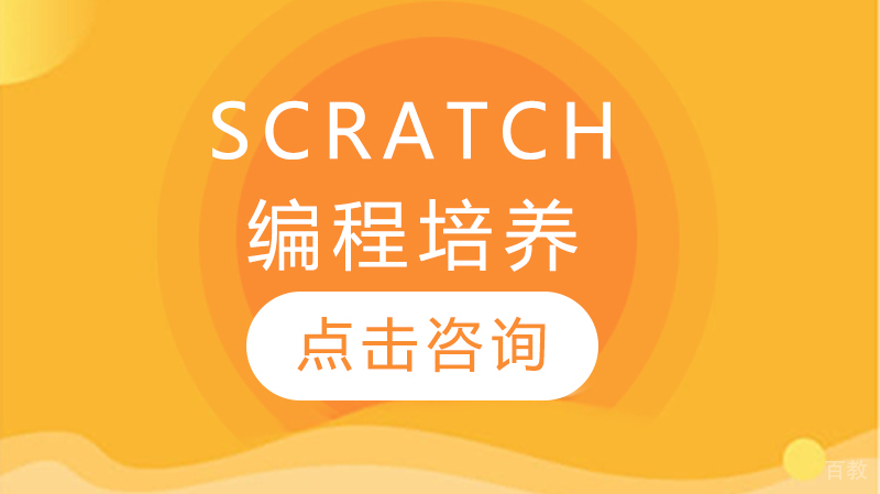 《Scratch编程培养》 