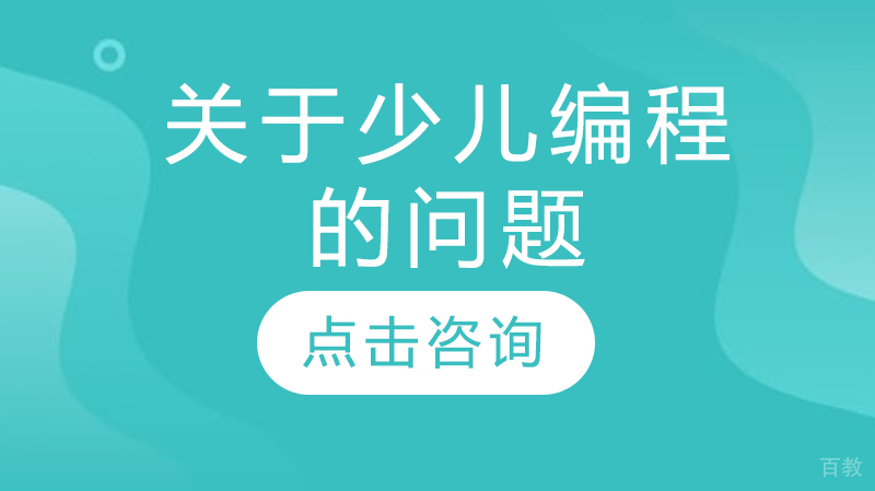关于少儿编程的问题 