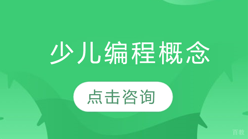 少儿编程概念 