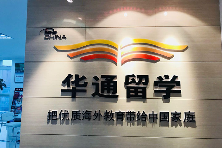 合肥华通留学教育logo标志