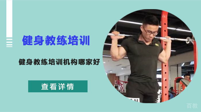 健身教练培训机构哪家好？