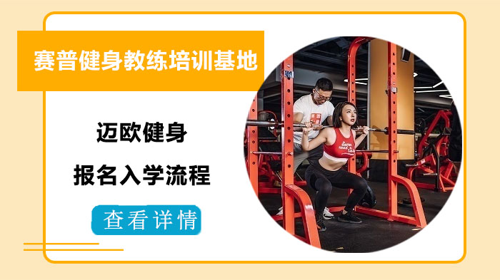 武汉赛普健身教练培训迈欧健身培训基地报名入学流程 