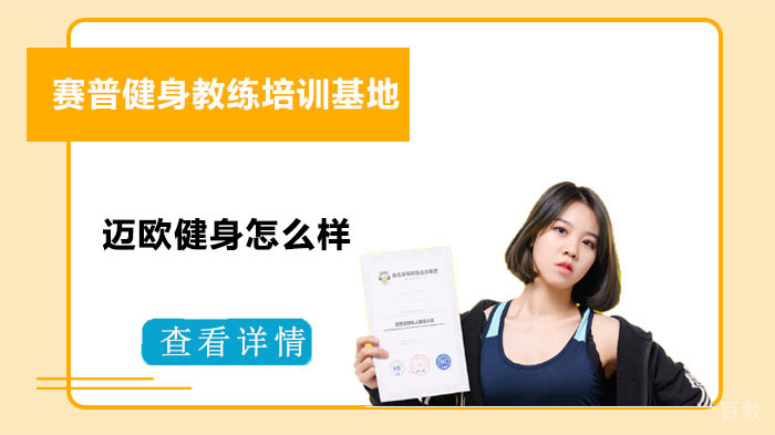 武汉赛普健身教练培训基地迈欧健身怎么样 