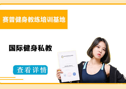 国际健身私教培训课程