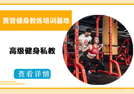 高级健身私教培训课程