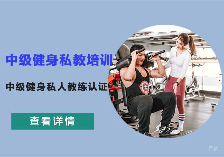 中级健身私教培训课程