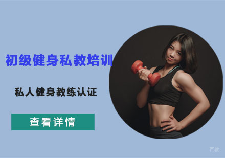 初级健身私教培训课程