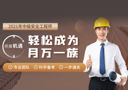 安全工程师培训