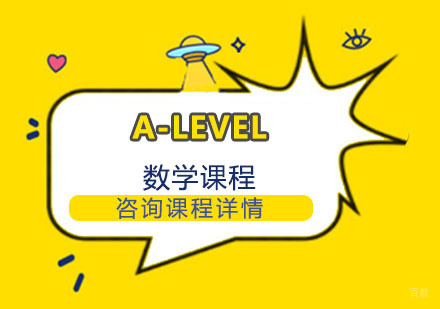 A-LEVEL数学课程