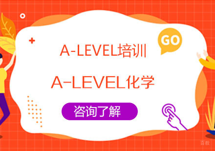 A-LEVEL化学课程