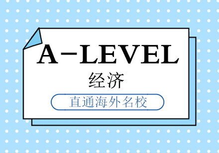 A-LEVEL经济课程
