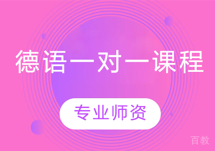 德语一对一课程