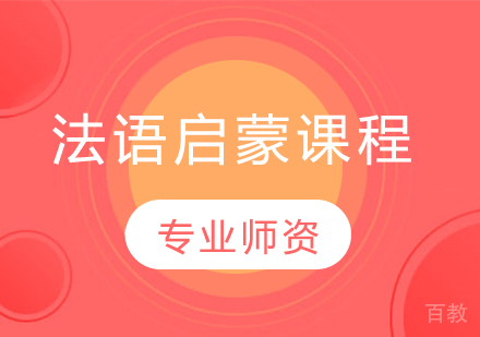 法语启蒙课程