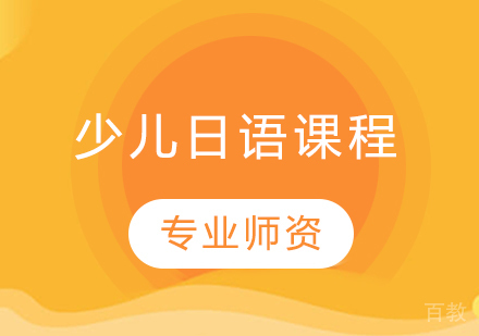 少儿日语课程