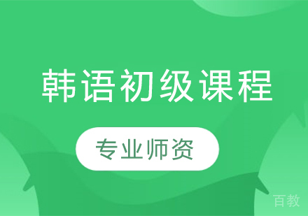 韩语初级课程