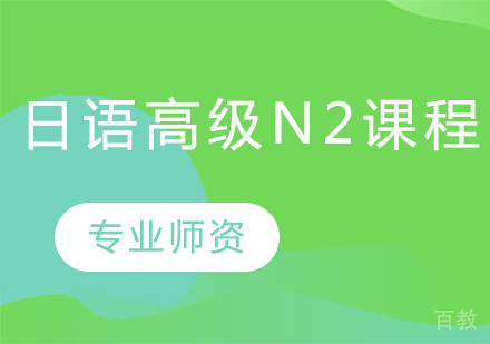 日语高级N2课程
