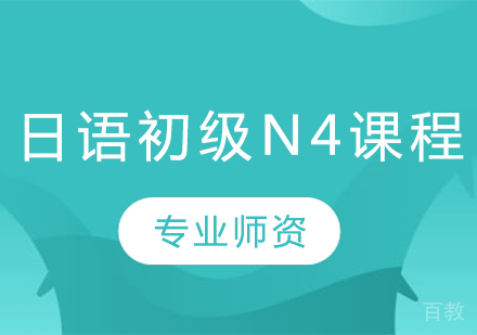 日语初级N4课程