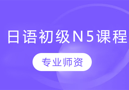 日语初级N5课程