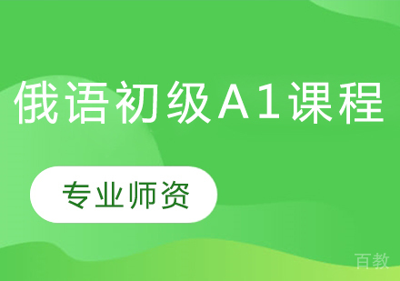 俄语初级A1课程