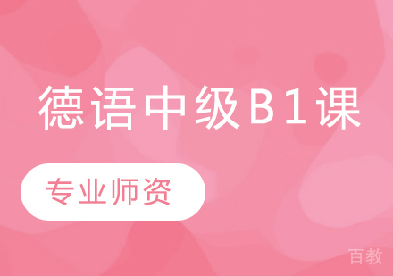 德语中级B1课程