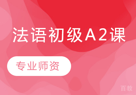 法语初级A2课程