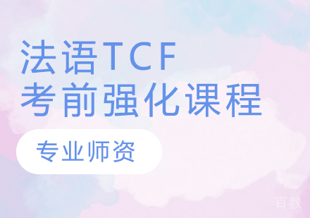 法语TCF考前强化课程
