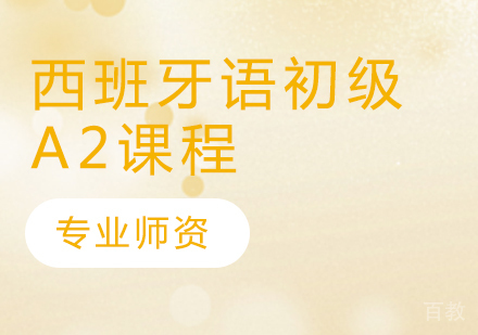 西班牙语初级A2课程
