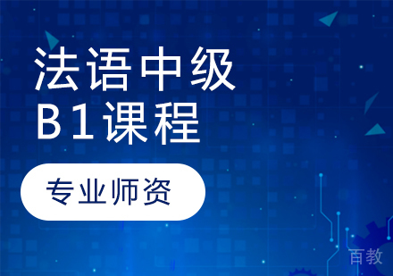 法语中级B1课程