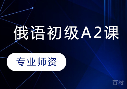 俄语初级A2课程