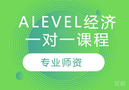 Alevel经济一对一课程