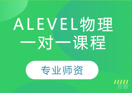 Alevel物理一对一课程