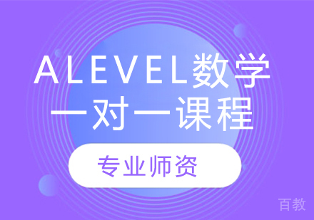 Alevel数学一对一课程