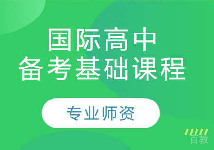 国际高中备考基础课程