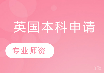 英国本科留学申请