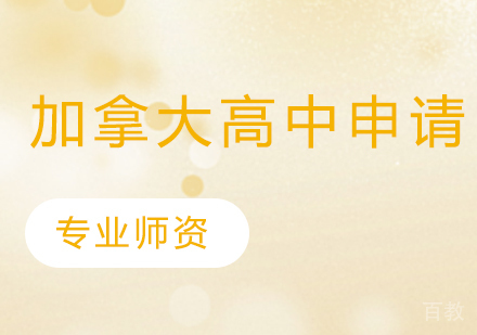加拿大高中留学申请