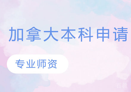 加拿大本科留学申请