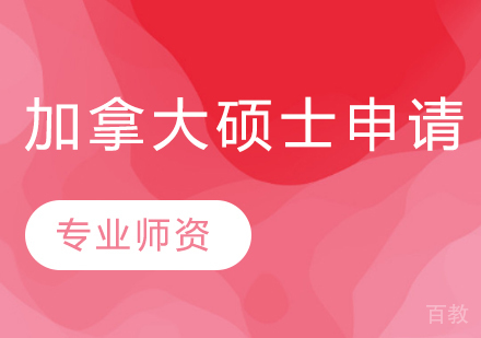 加拿大硕士留学申请